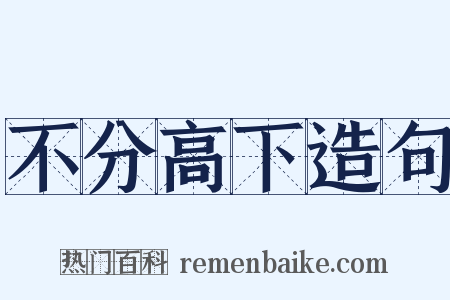 不分高下造句是什么意思的图片
